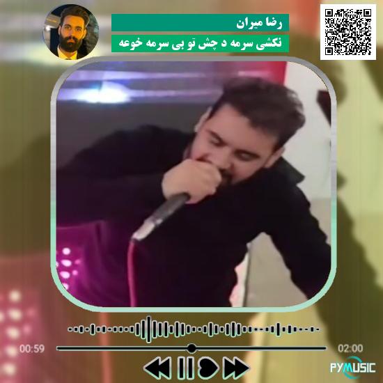 دانلود آهنگ نکشی سرمه د چش تو بی سرمه خوعه رضا میران